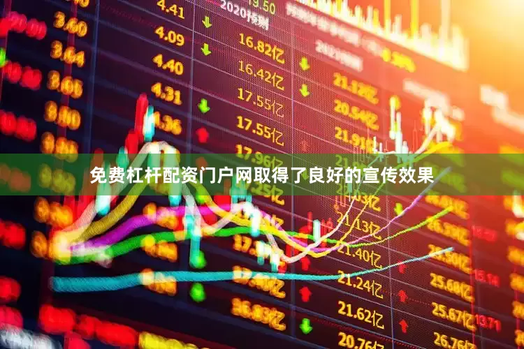 免费杠杆配资门户网取得了良好的宣传效果