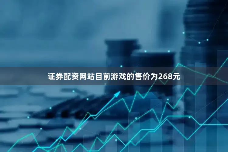 证券配资网站目前游戏的售价为268元