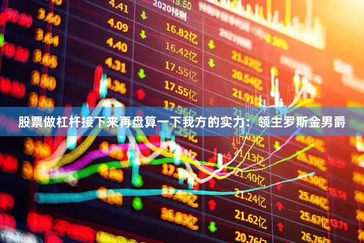 股票做杠杆接下来再盘算一下我方的实力：领主罗斯金男爵