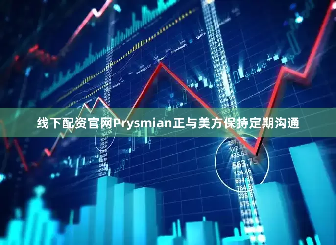 线下配资官网Prysmian正与美方保持定期沟通