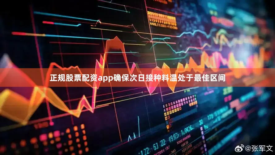 正规股票配资app确保次日接种料温处于最佳区间