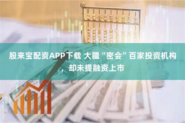 股来宝配资APP下载 大疆“密会”百家投资机构,却未提融资上市