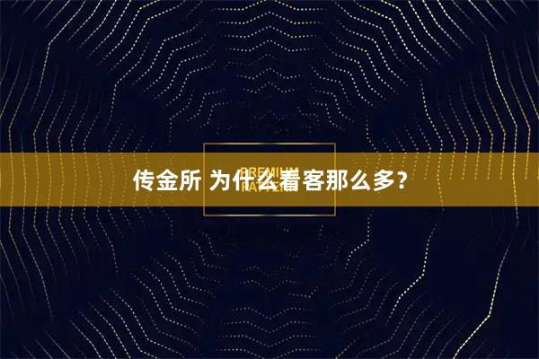 传金所 为什么看客那么多？