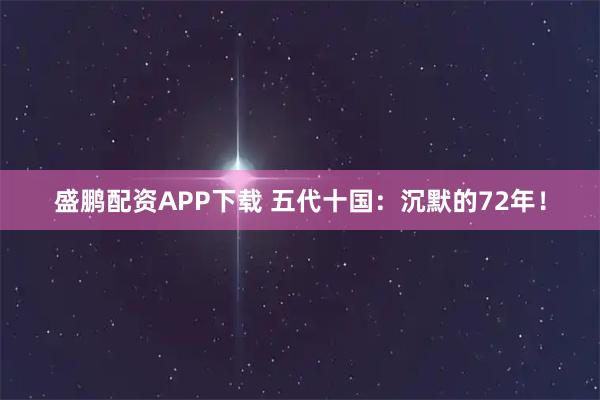 盛鹏配资APP下载 五代十国：沉默的72年！