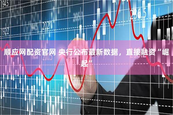 顺应网配资官网 央行公布最新数据，直接融资“崛起”